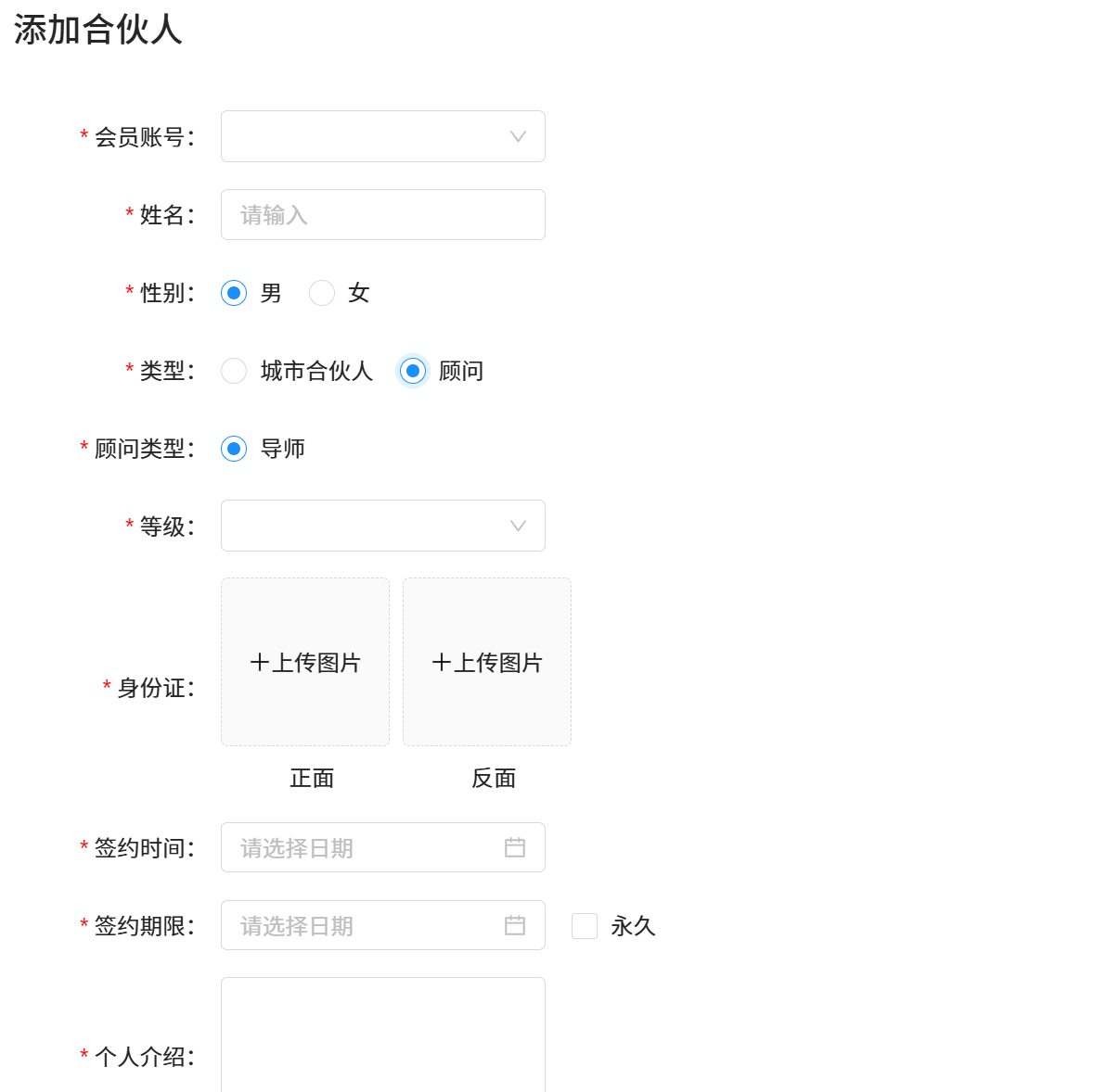 添加合伙人界面